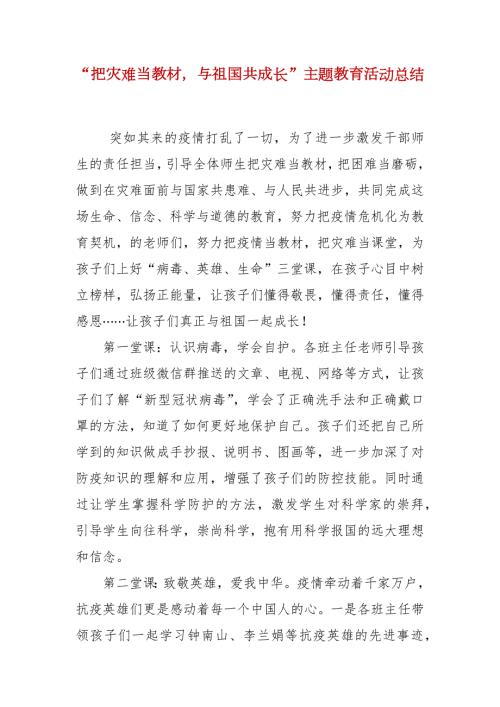 把灾难当教材与祖国共成长主题教育活动总结.docx