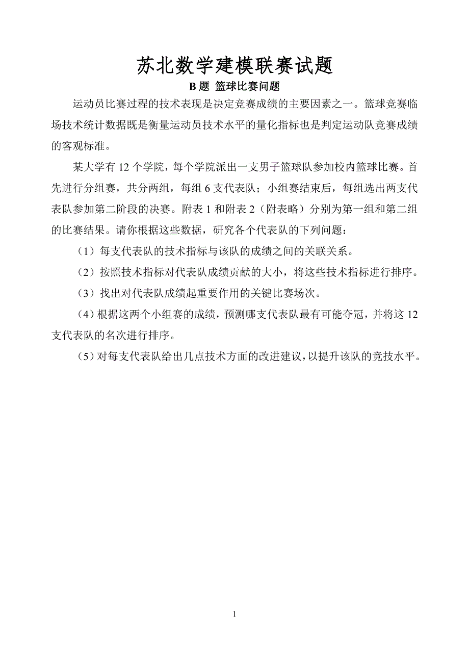数学建模论文汇编.doc_第1页