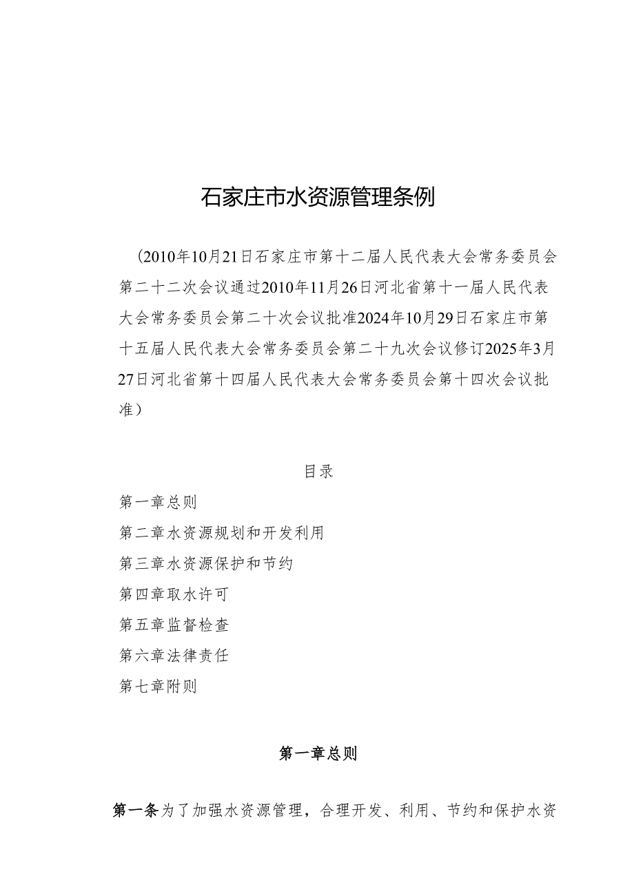 2025石家庄市水资源管理条例.docx_第1页