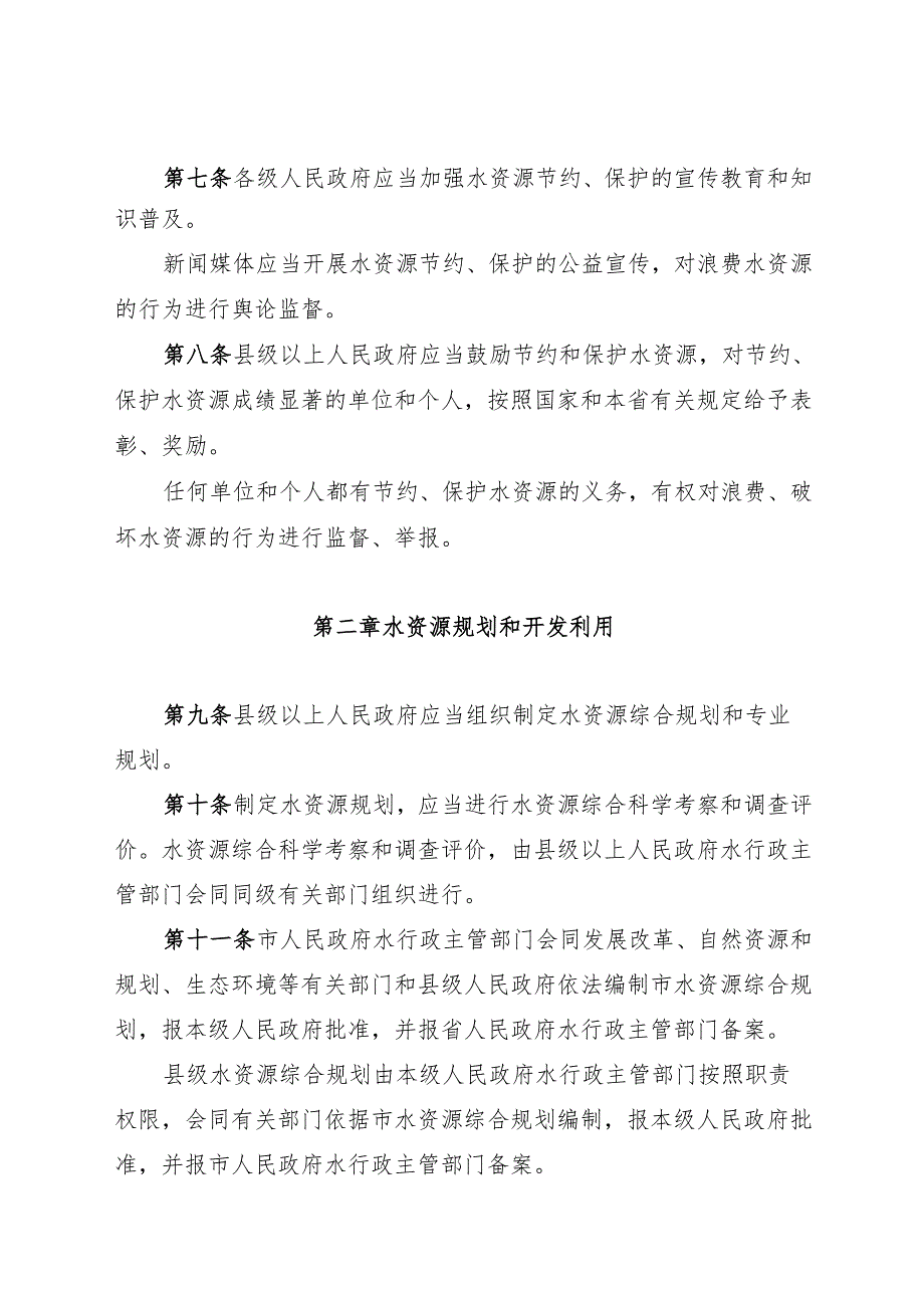 2025石家庄市水资源管理条例.docx_第3页