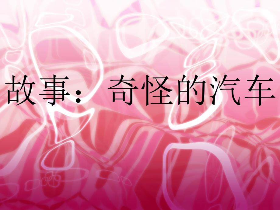 故事奇怪的汽车PPT课件.ppt_第1页