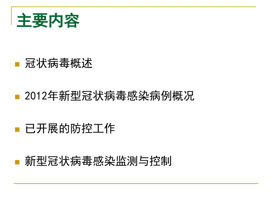 新型冠状病毒PPT课件.ppt_第2页