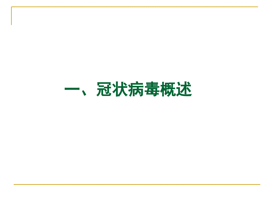 新型冠状病毒PPT课件.ppt_第3页