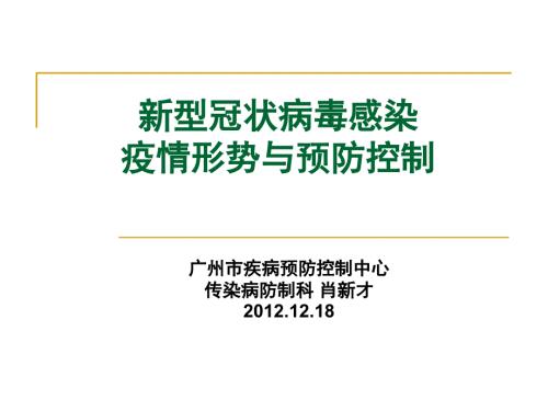 新型冠状病毒PPT课件.ppt