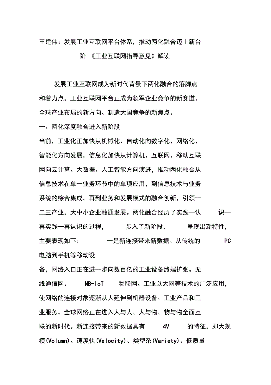 王建伟发展工业互联网平台体系推动两化融合迈上新台阶工业互联网指导意见解读.doc_第1页