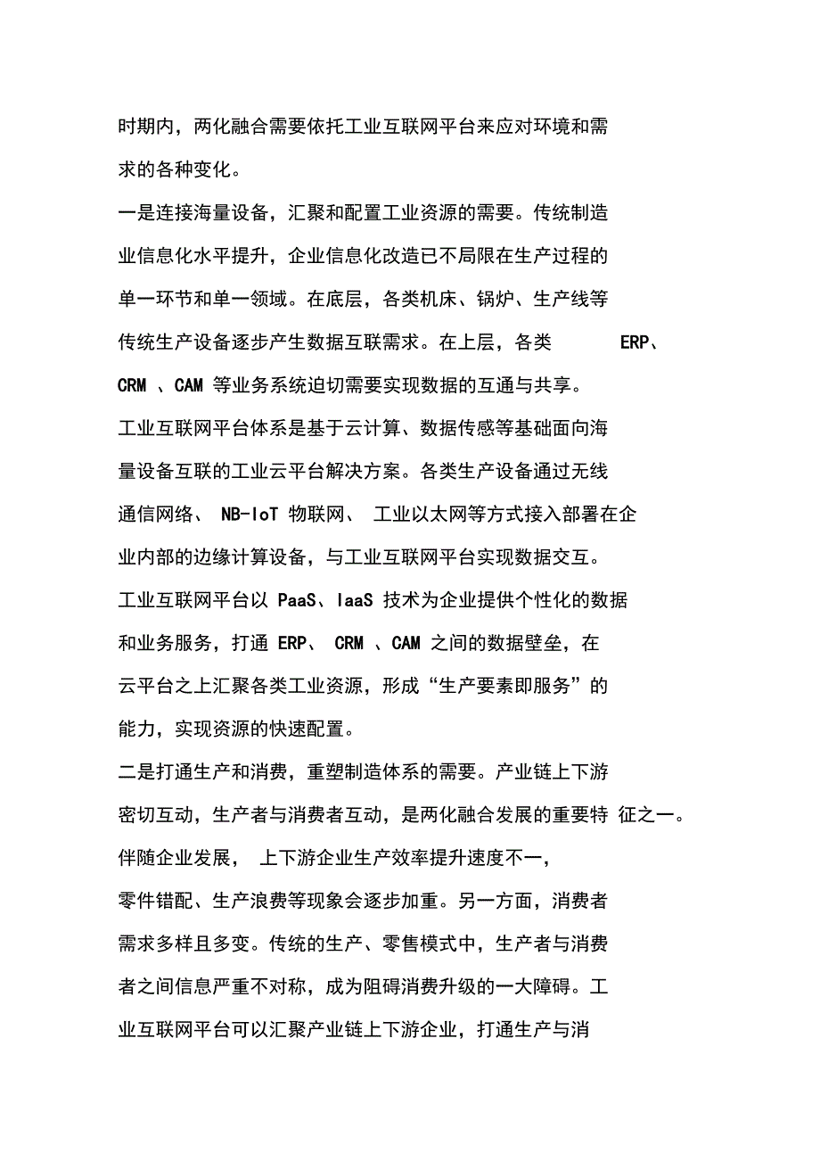 王建伟发展工业互联网平台体系推动两化融合迈上新台阶工业互联网指导意见解读.doc_第3页