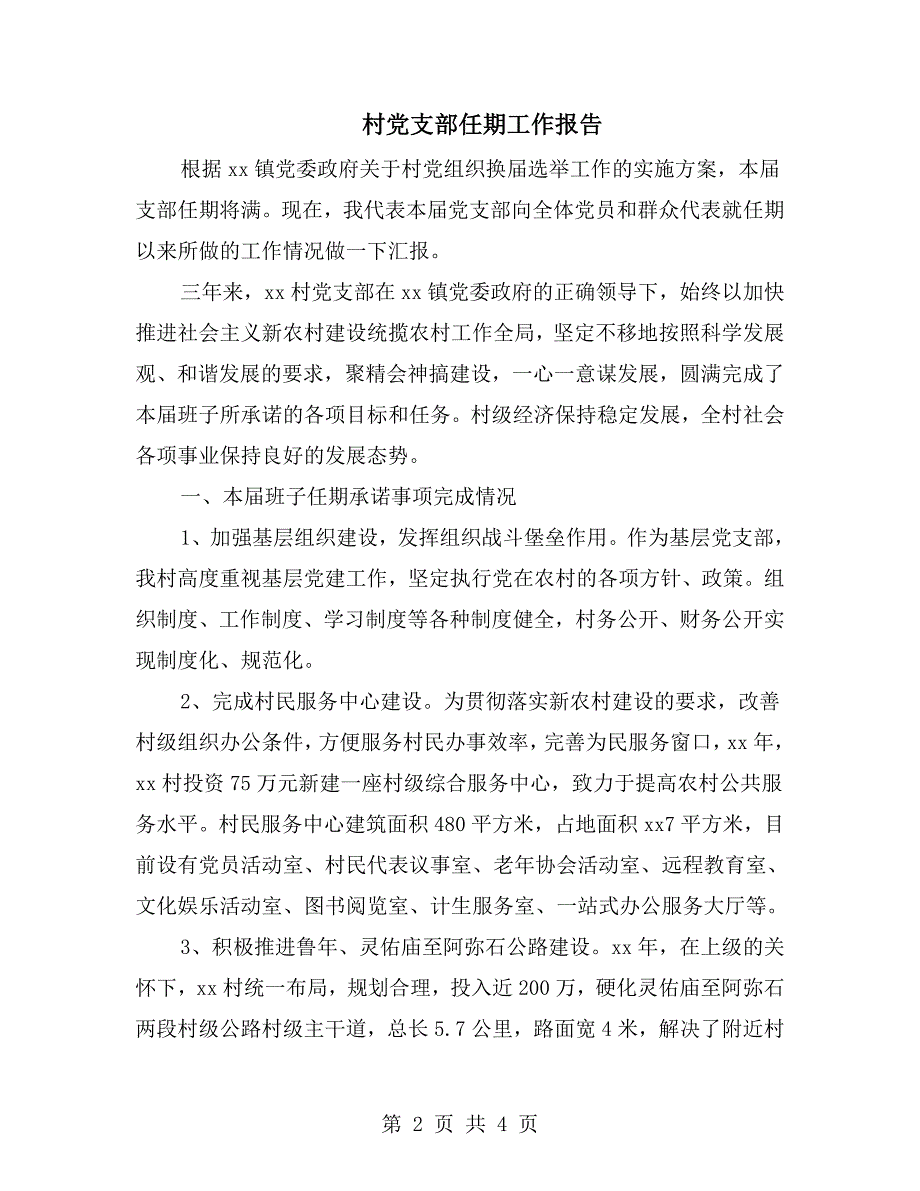 村党支部任期工作报告.doc_第2页