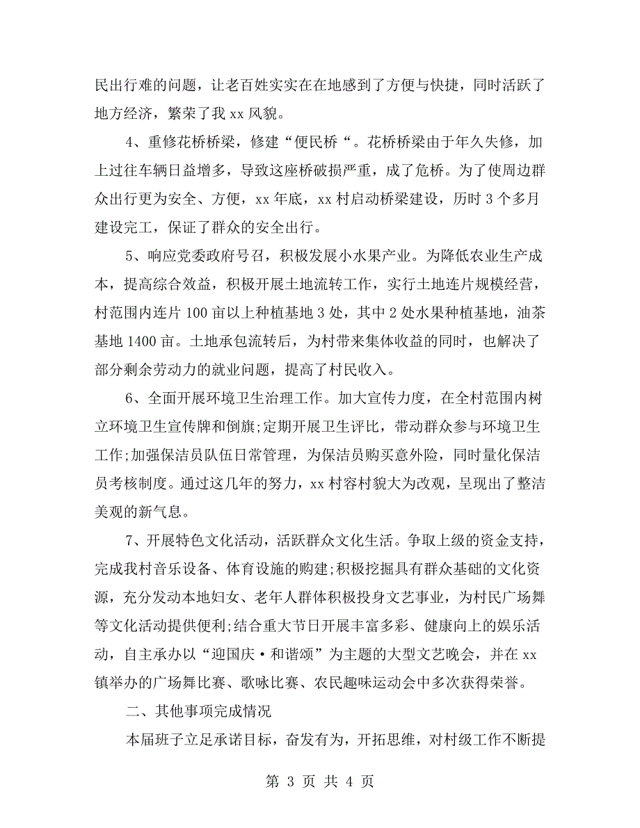 村党支部任期工作报告.doc_第3页