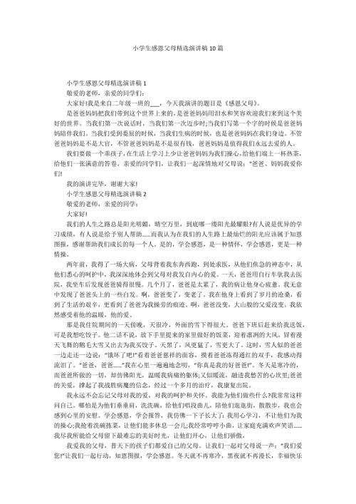 小学生感恩父母精选演讲稿10篇.docx