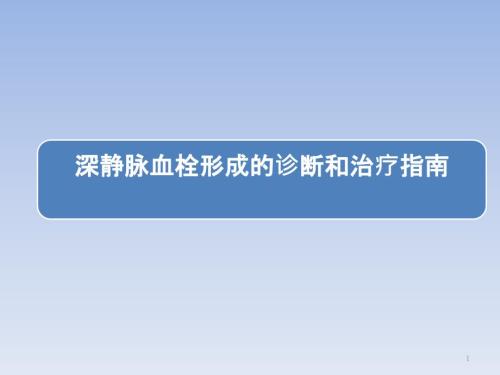 深静脉血栓形成的诊断和治疗指南第三版解读PPT优秀课件.pptx