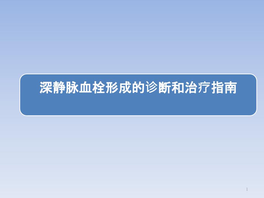 深静脉血栓形成的诊断和治疗指南第三版解读PPT优秀课件.pptx_第1页