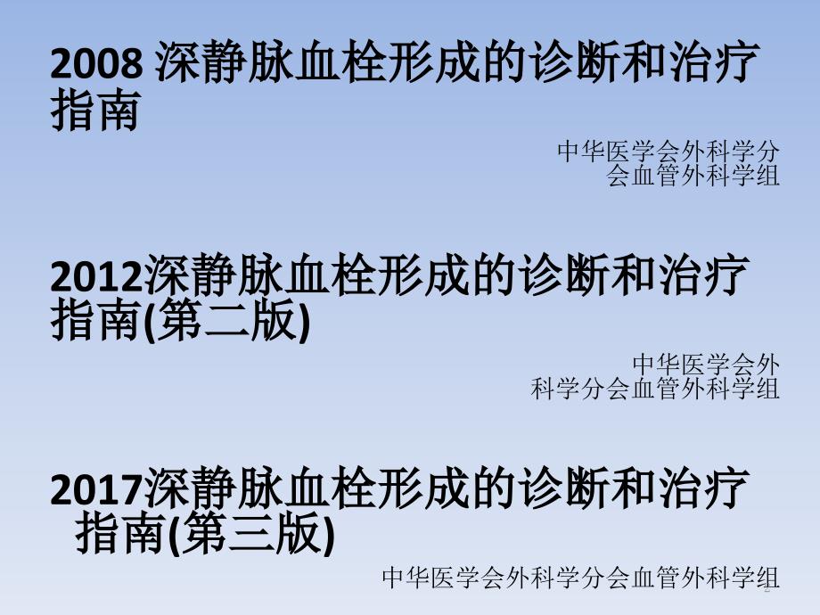 深静脉血栓形成的诊断和治疗指南第三版解读PPT优秀课件.pptx_第2页