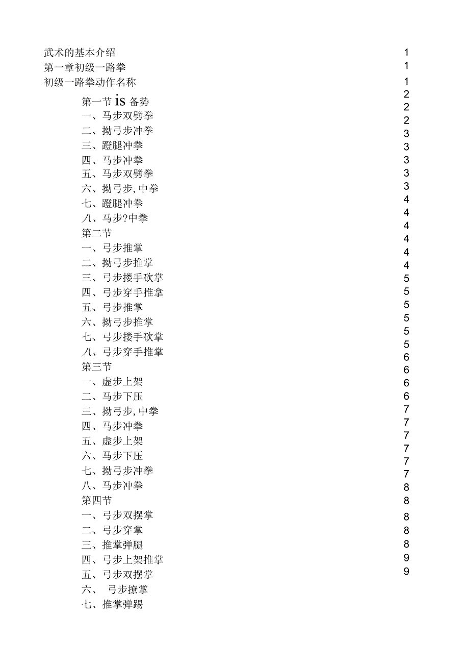 小学武术校本课程教材.docx_第2页