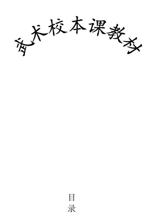 小学武术校本课程教材.docx