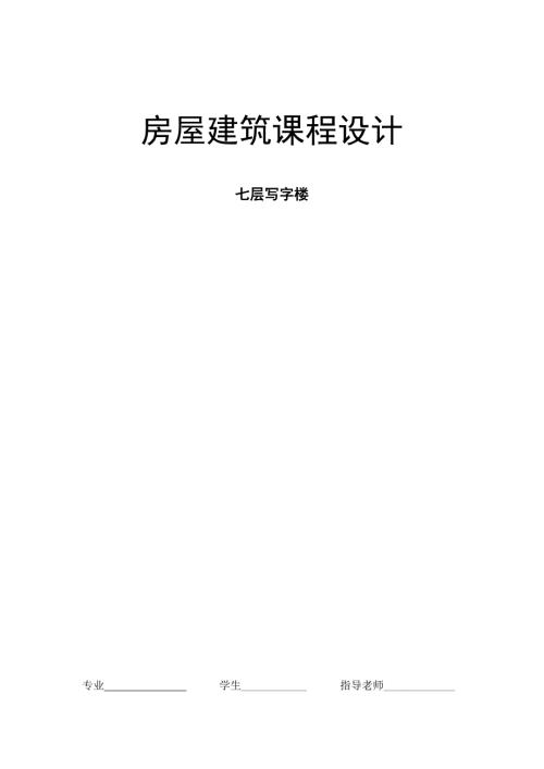 房屋建筑学课程设计.docx