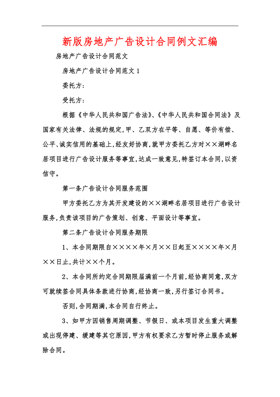 新版房地产广告设计合同例文汇编.docx_第1页