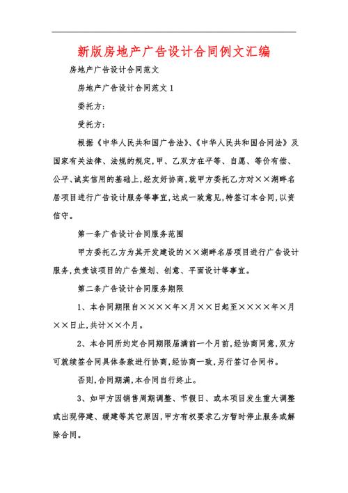 新版房地产广告设计合同例文汇编.docx