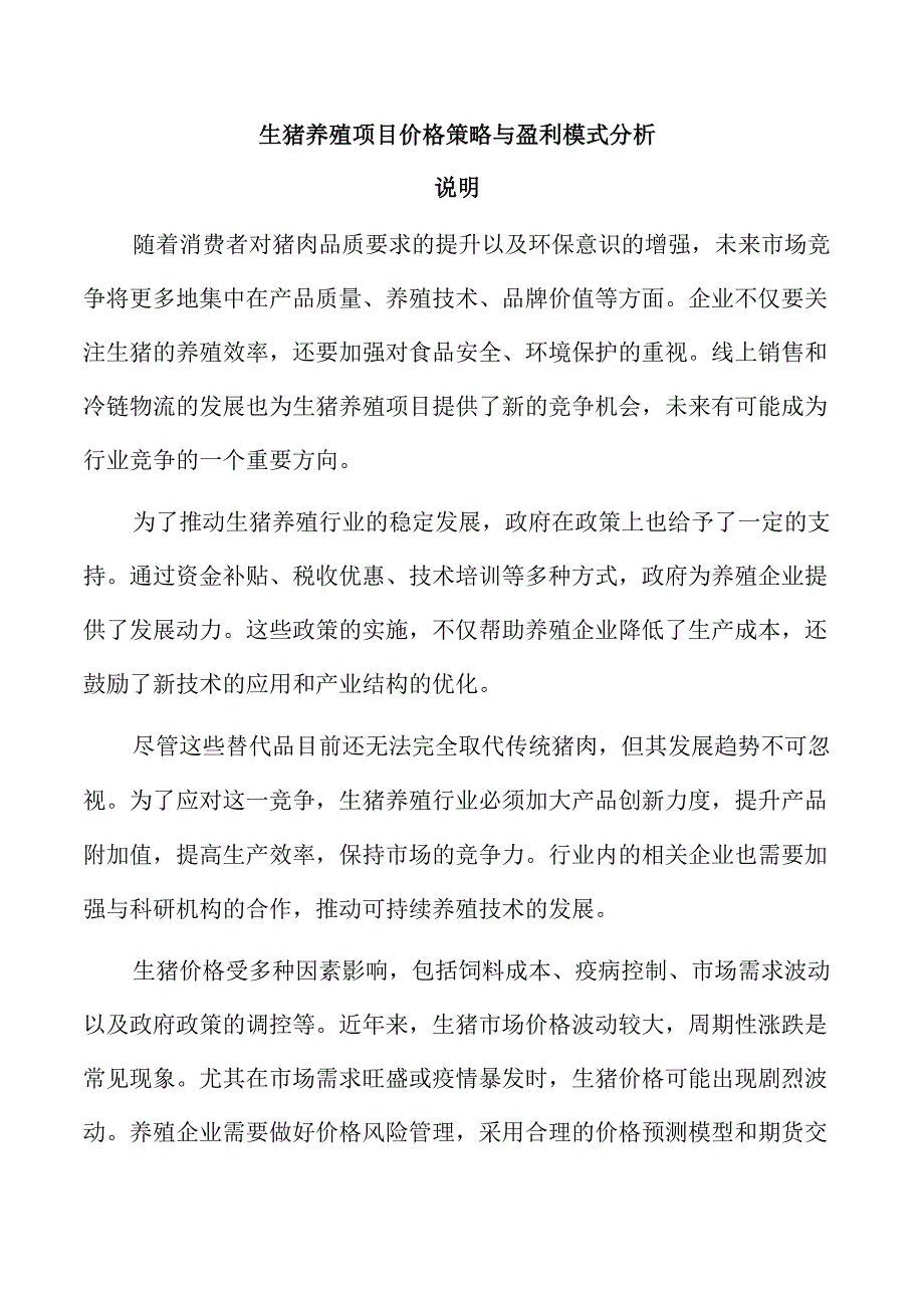 生猪养殖项目价格策略与盈利模式分析.docx_第1页