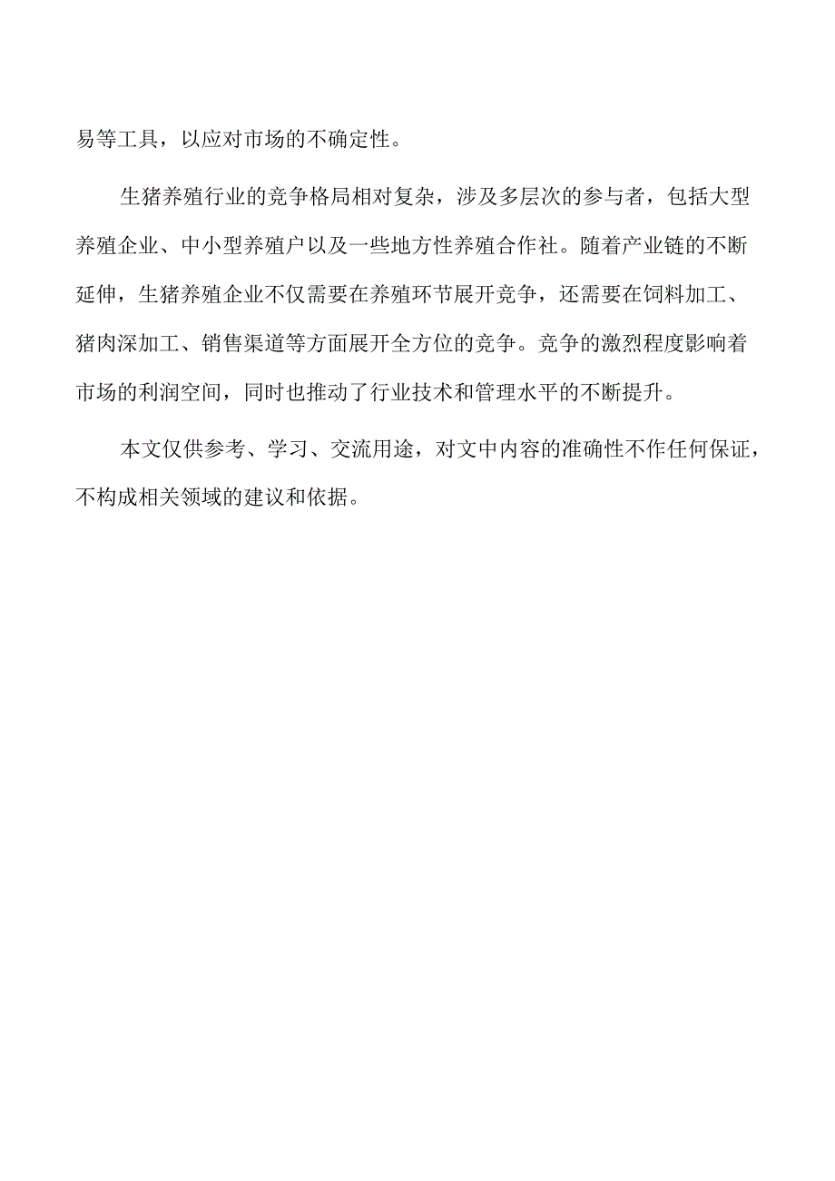 生猪养殖项目价格策略与盈利模式分析.docx_第2页