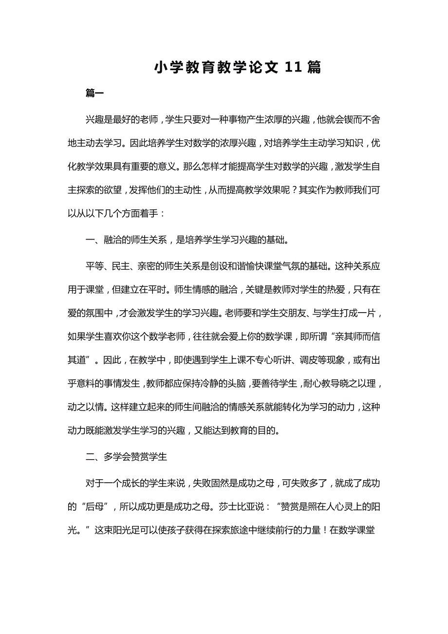 小学教育教学论文11篇WORD版.doc_第1页
