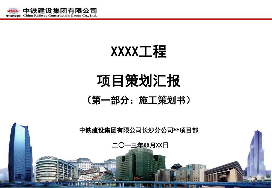 工程项目策划汇报模板.ppt_第1页
