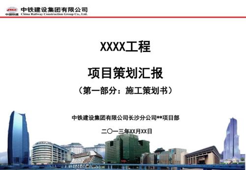 工程项目策划汇报模板.ppt