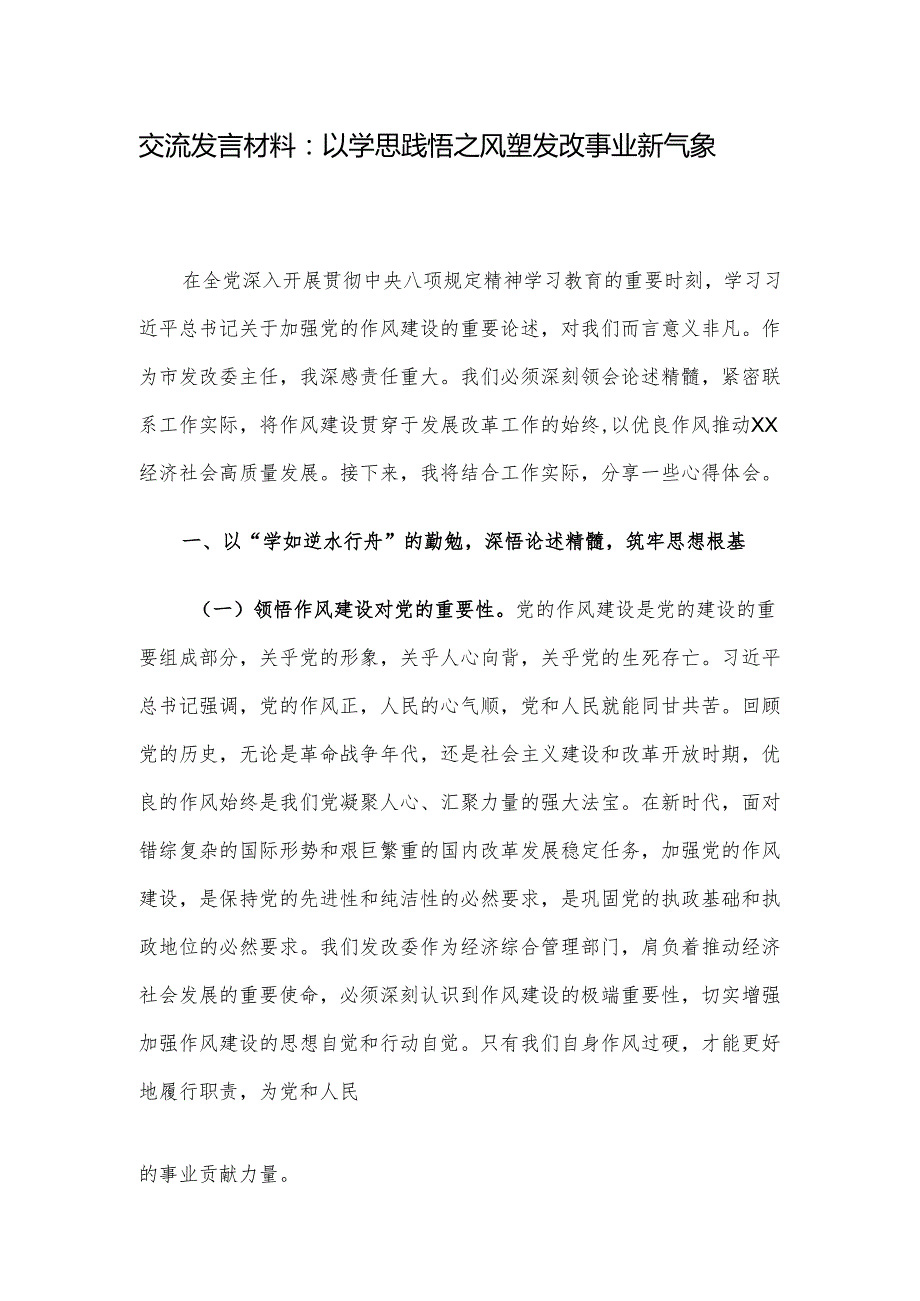 交流发言材料：以学思践悟之风 塑发改事业新气象.docx_第1页