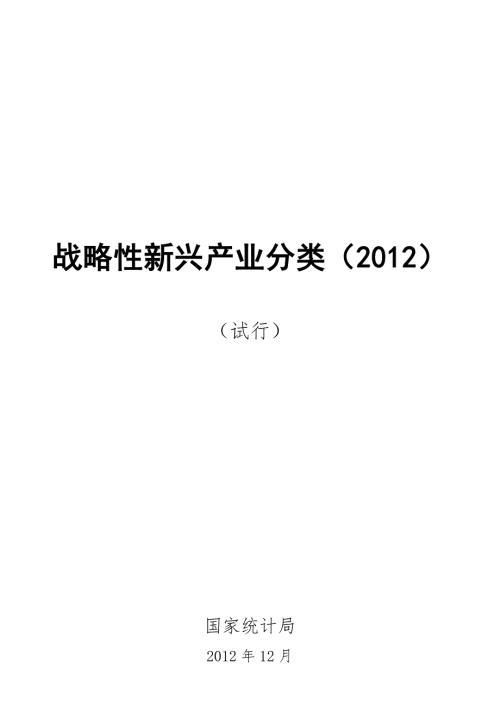 战略性新兴产业分类2020.doc