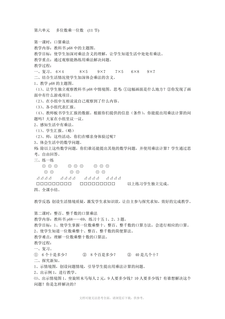 最新人教版三年级数学上册第六单元教案.doc_第1页