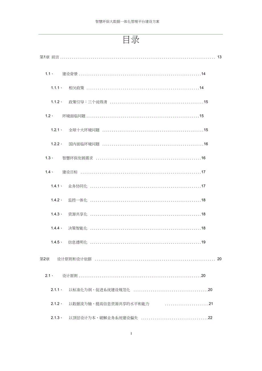智慧环保大数据一体化管理平台规划设计方案.doc_第2页