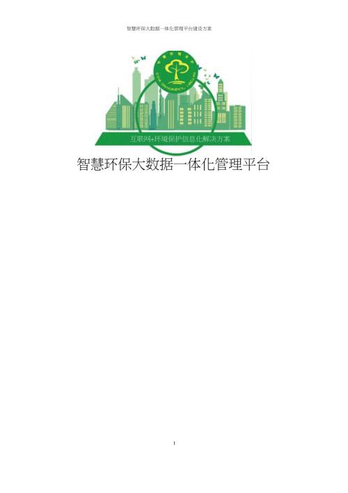 智慧环保大数据一体化管理平台规划设计方案.doc
