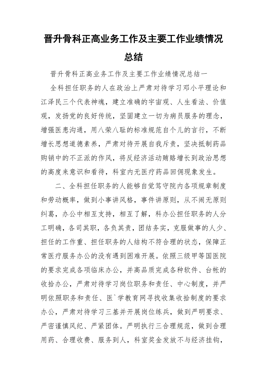 晋升骨科正高业务工作及主要工作业绩情况总结.doc_第1页