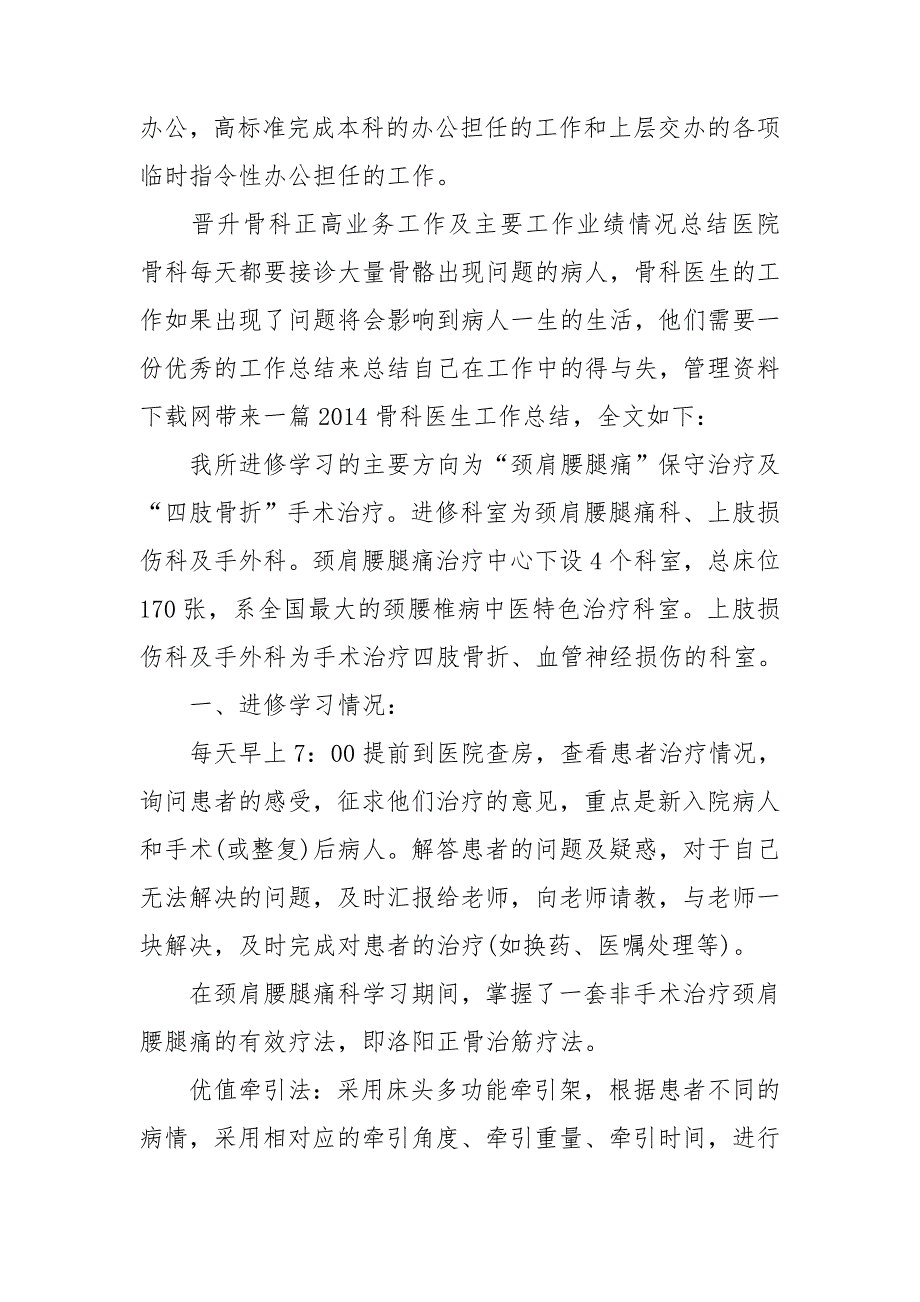 晋升骨科正高业务工作及主要工作业绩情况总结.doc_第3页