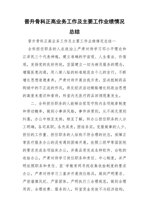晋升骨科正高业务工作及主要工作业绩情况总结.doc