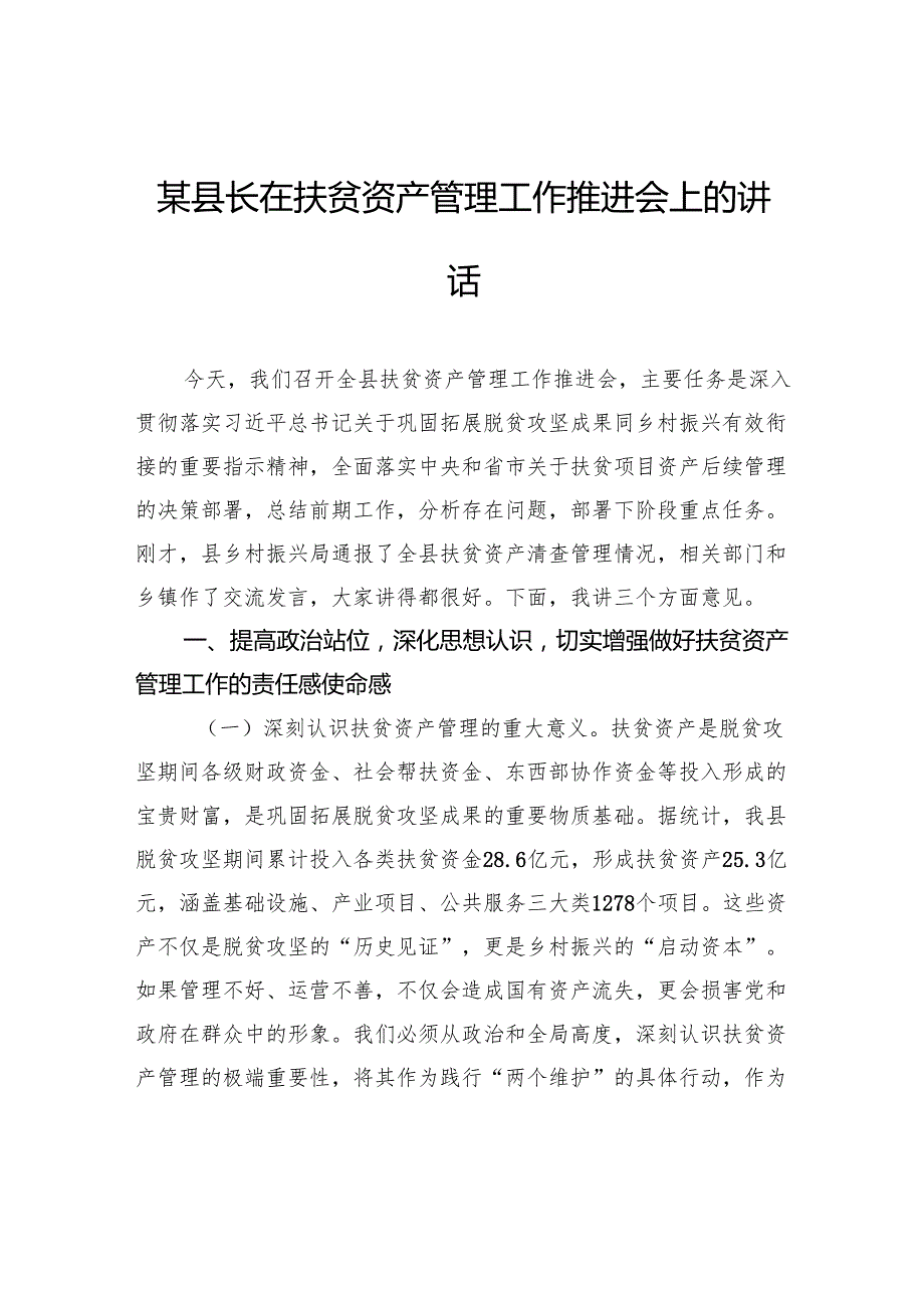县长在扶贫资产管理工作推进会上的讲话.docx_第1页