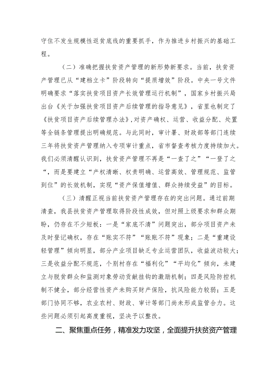 县长在扶贫资产管理工作推进会上的讲话.docx_第2页