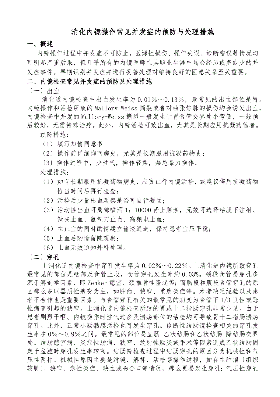 消化内镜操作常见并发症的预防与处理措施.docx_第1页