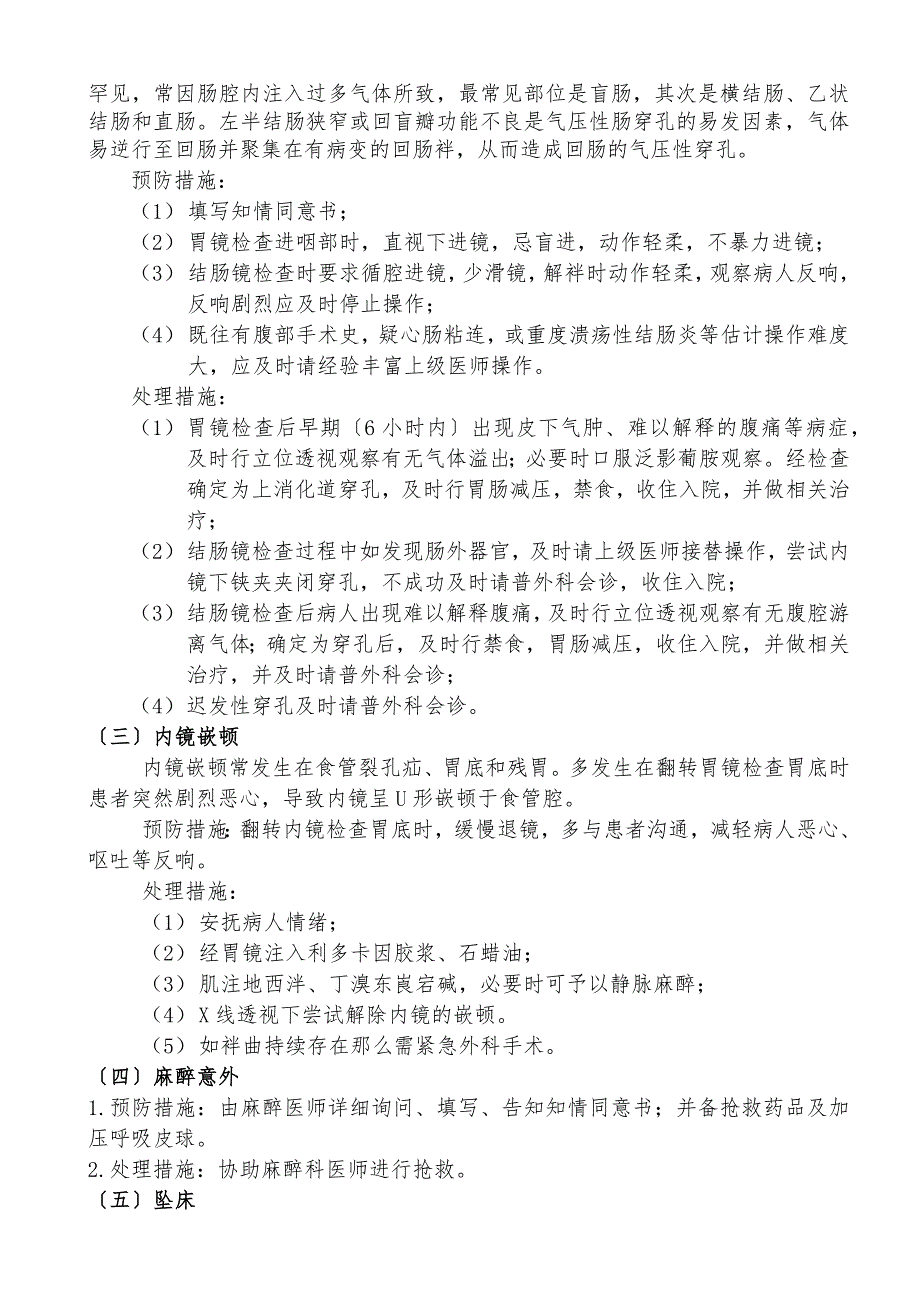 消化内镜操作常见并发症的预防与处理措施.docx_第2页