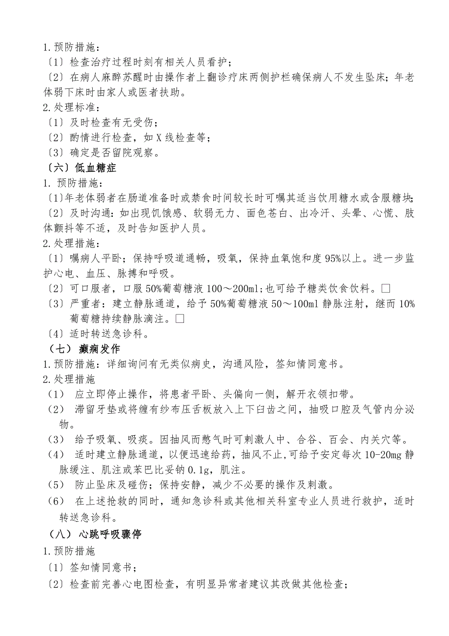 消化内镜操作常见并发症的预防与处理措施.docx_第3页