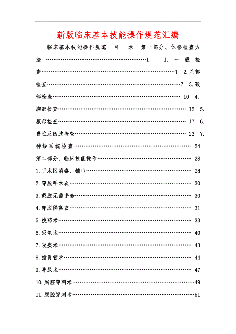 新版临床基本技能操作规范汇编.docx_第1页