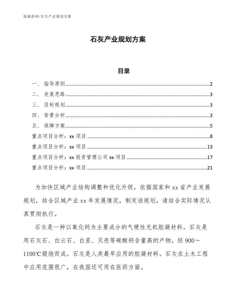 石灰产业规划方案十四五.docx_第1页