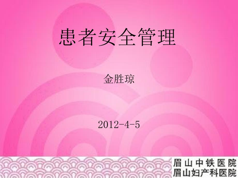 患者安全管理PPT课件.ppt_第1页