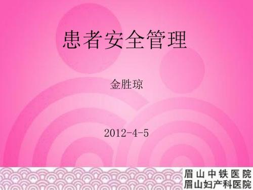 患者安全管理PPT课件.ppt
