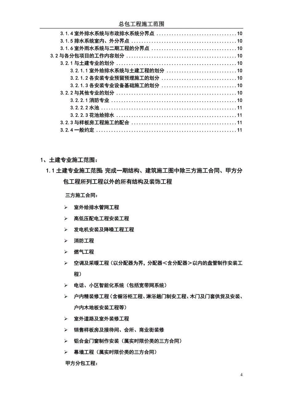 总包施工范围及边界工作划分.doc_第2页