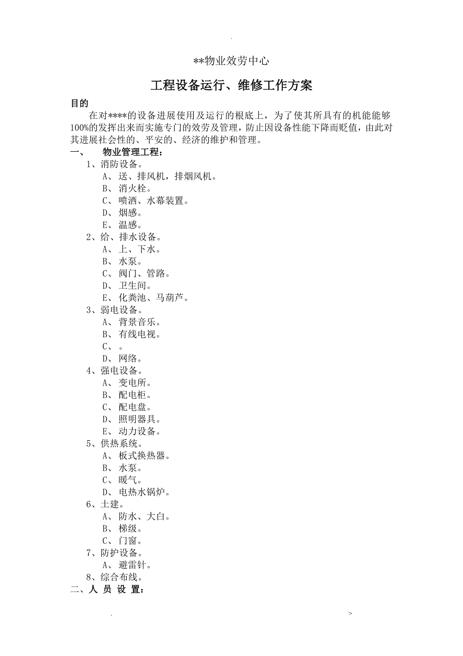 物业工程设备运行维修工作方案.doc_第1页