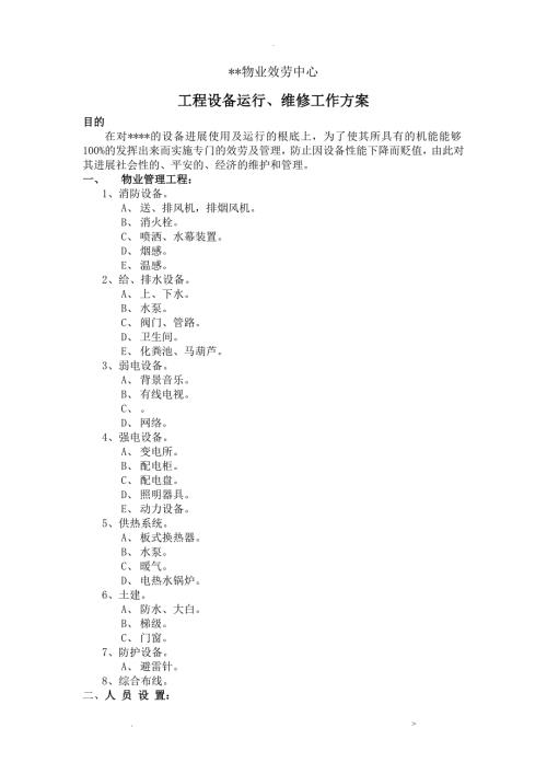 物业工程设备运行维修工作方案.doc