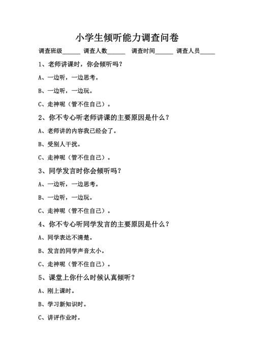 小学生倾听能力调查问卷.doc