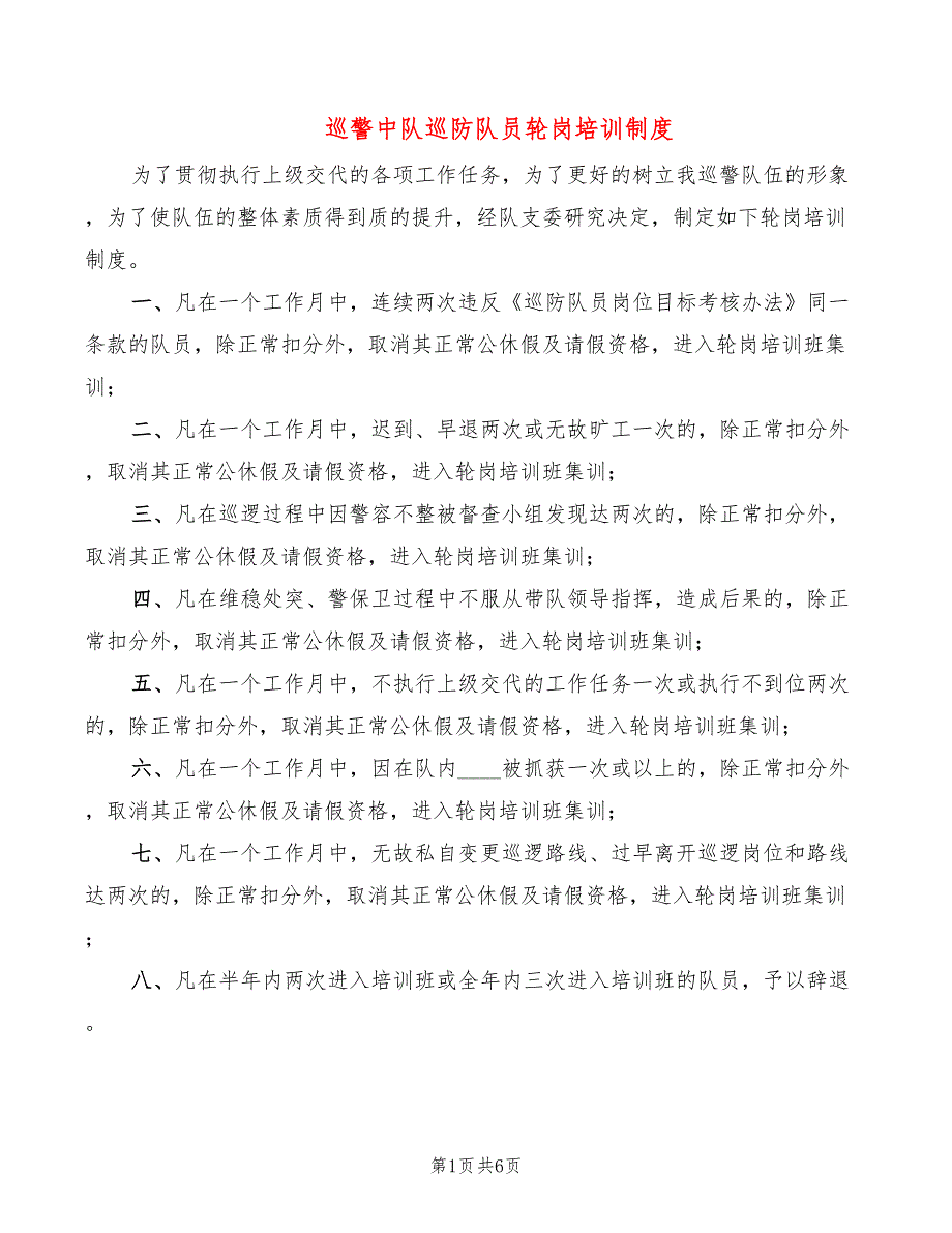 巡警中队巡防队员轮岗培训制度3篇.doc_第1页