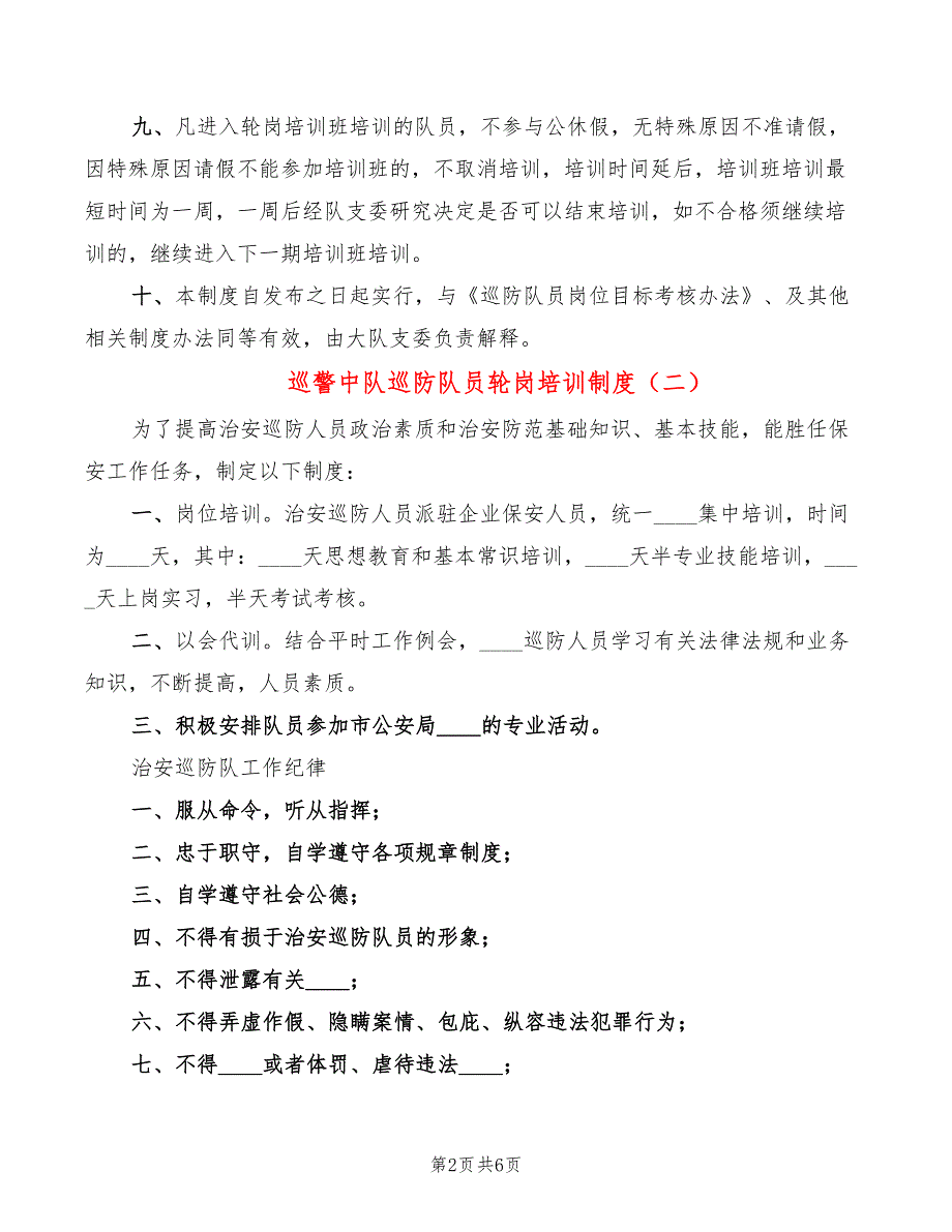 巡警中队巡防队员轮岗培训制度3篇.doc_第2页