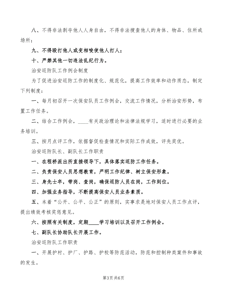 巡警中队巡防队员轮岗培训制度3篇.doc_第3页